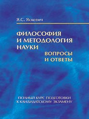 cover image of Философия и методология науки. Вопросы и ответы. Полный курс подготовки к кандидатскому экзамену